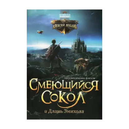 Зображення Нурлиньская летопись. Книга 1. Смеющийся Сокол и Длань Эмихола