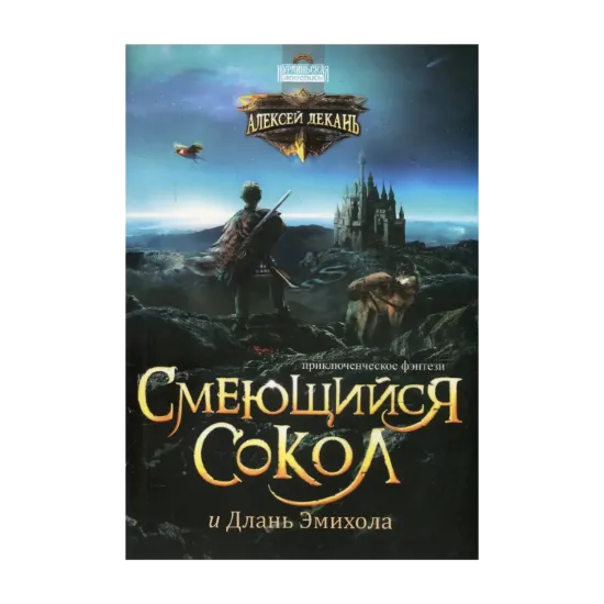 Зображення Нурлиньская летопись. Книга 1. Смеющийся Сокол и Длань Эмихола