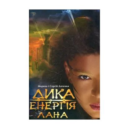 Зображення Дика Енергія. Лана
