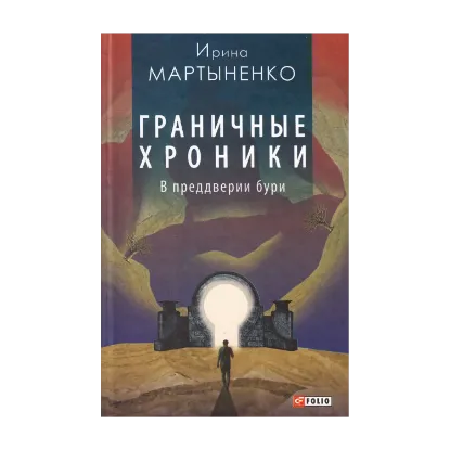 Зображення Граничные хроники. В преддверии бури