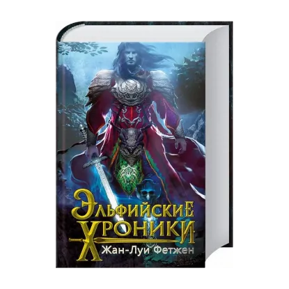 Зображення Эльфийские хроники