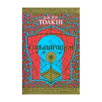Зображення Сильмариліон