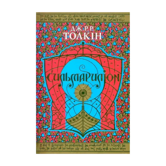 Зображення Сильмариліон