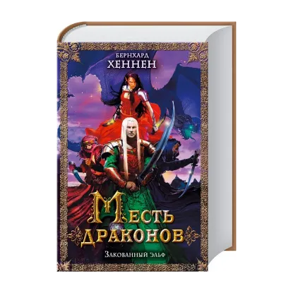 Зображення Месть драконов. Закованный эльф