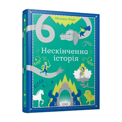 Зображення Нескінченна історія