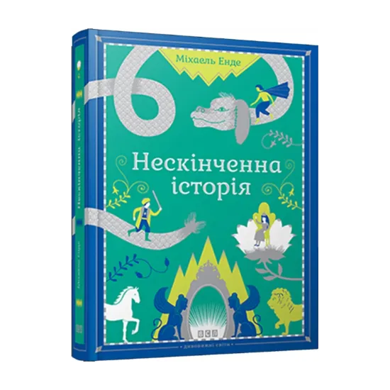 Зображення Нескінченна історія