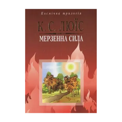 Зображення Мерзенна сила