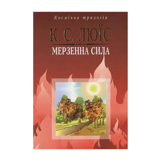 Зображення Мерзенна сила