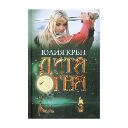 Зображення Дитя огня