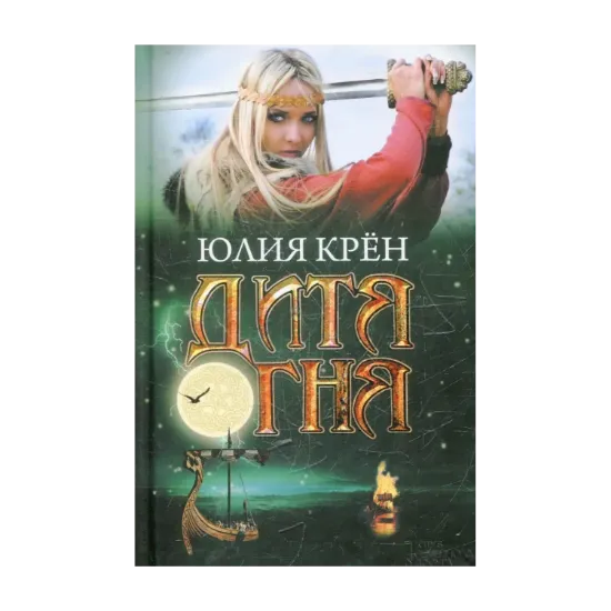 Зображення Дитя огня