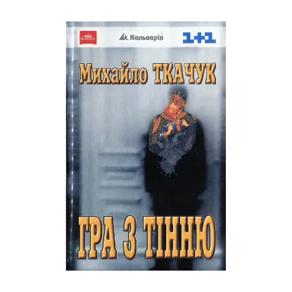 Зображення Гра з тінню, або Нічний партнер