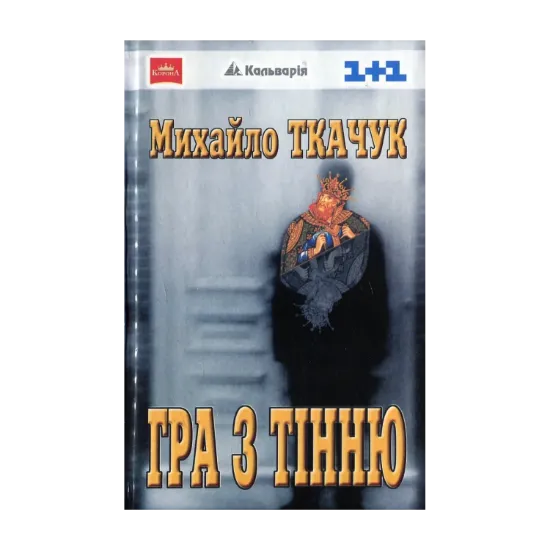 Зображення Гра з тінню, або Нічний партнер