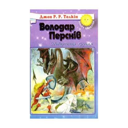 Зображення Володар Перснів. У 3 книгах. Книга 3. Повернення короля
