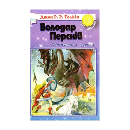 Зображення Володар Перснів. У 3 книгах. Книга 3. Повернення короля