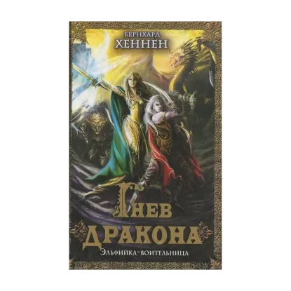 Зображення Гнев дракона. Эльфийка-воительница