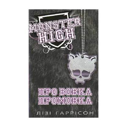 Зображення Про вовка промовка. Школа монстрів. Книга 3