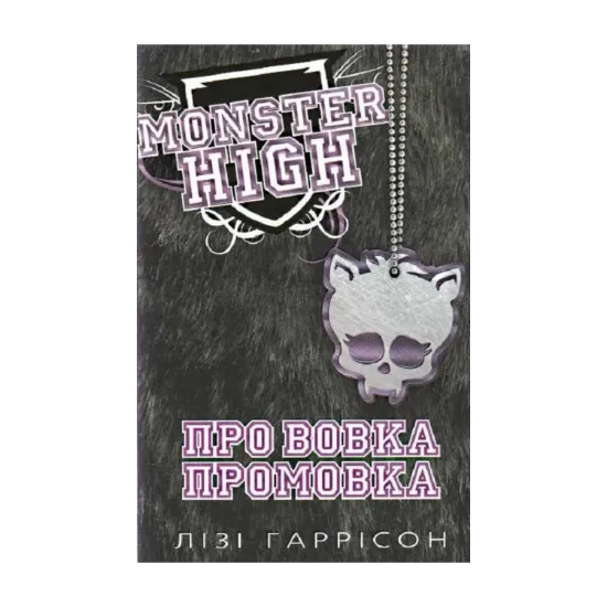Зображення Про вовка промовка. Школа монстрів. Книга 3