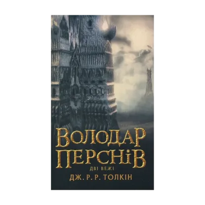 Зображення Володар перснів. У 3 книгах. Книга 2. Дві вежі