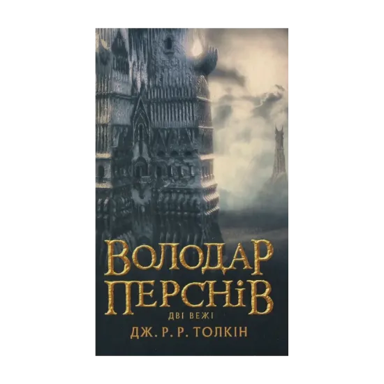 Зображення Володар перснів. У 3 книгах. Книга 2. Дві вежі