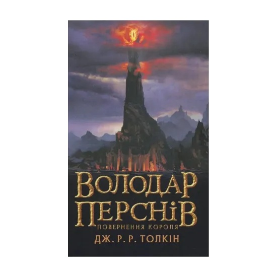 Зображення Володар перснів. У 3 книгах. Книга 3. Повернення короля