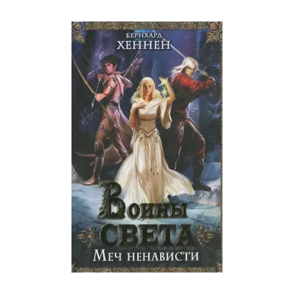 Зображення Воины света. Меч ненависти