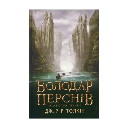 Зображення Володар перснів. У 3 книгах. Книга 1. Братство персня