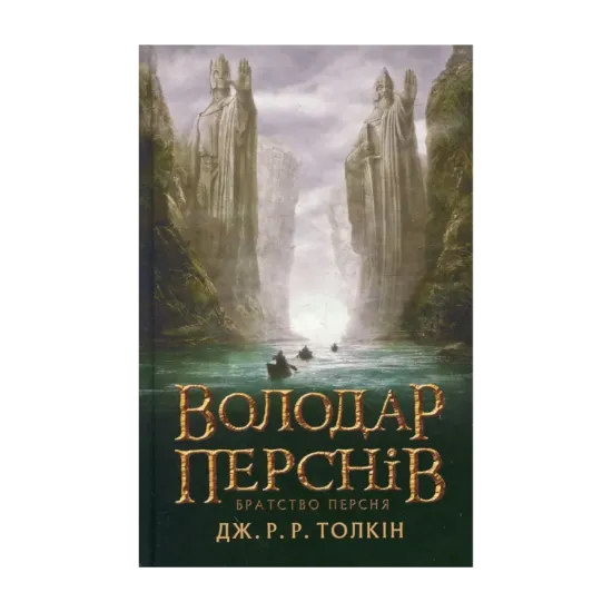 Зображення Володар перснів. У 3 книгах. Книга 1. Братство персня