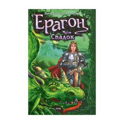 Зображення Ерагон. Книга 4. Спадок, або Склеп Душ
