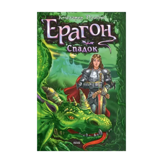 Зображення Ерагон. Книга 4. Спадок, або Склеп Душ