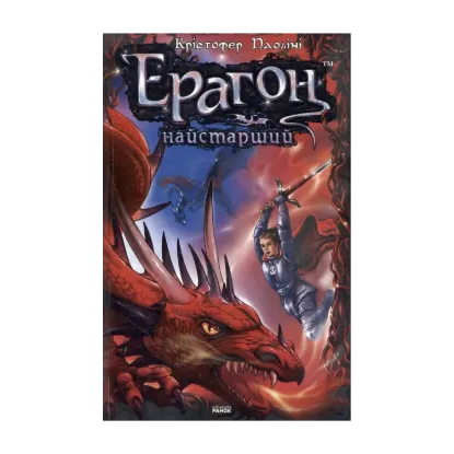 Зображення Ерагон. Найстарший. Спадок. Книга 2