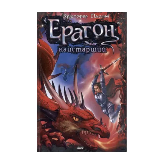 Зображення Ерагон. Найстарший. Спадок. Книга 2