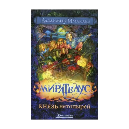Зображення Мирателус. Князь нетопырей