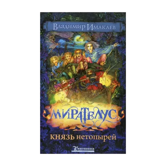Зображення Мирателус. Князь нетопырей