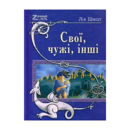 Зображення Свої, чужі, інші