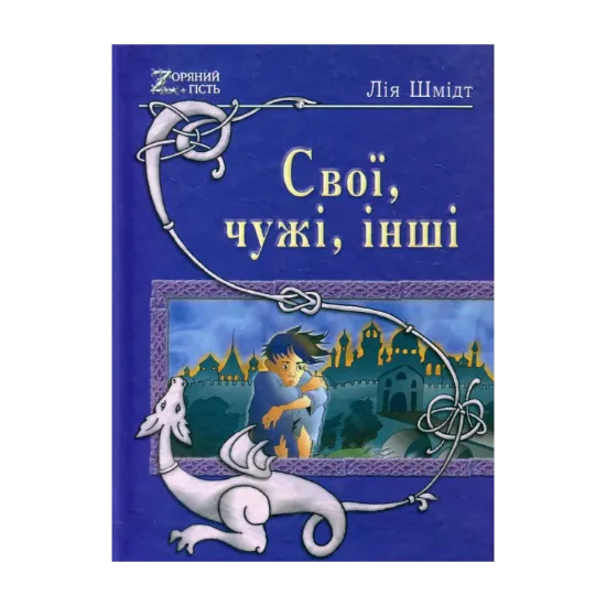 Зображення Свої, чужі, інші