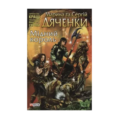 Зображення Мідний король