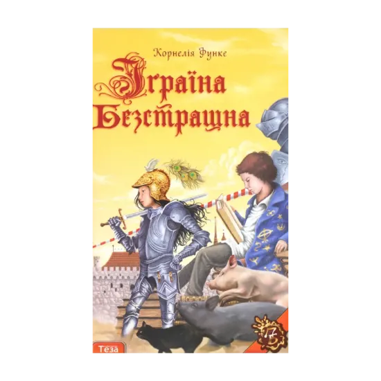 Зображення Іграїна безстрашна