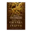 Зображення Легенда про Сіґурда і Ґудрун