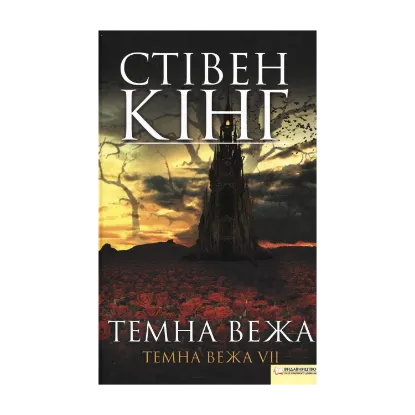 Зображення Темна вежа VII. Темна вежа