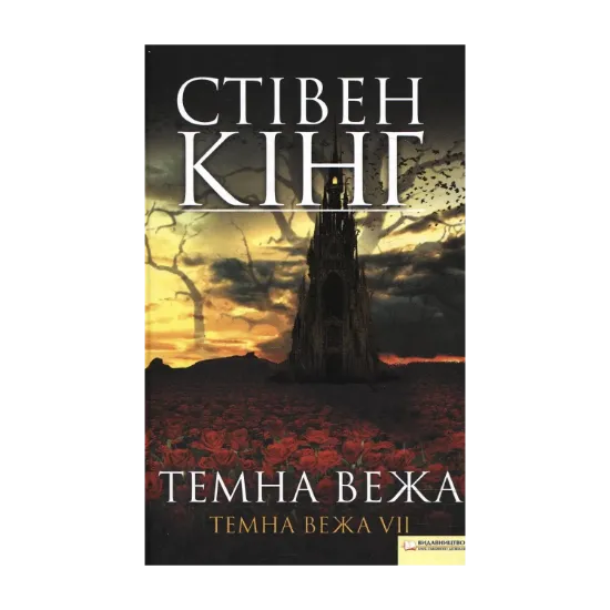 Зображення Темна вежа VII. Темна вежа