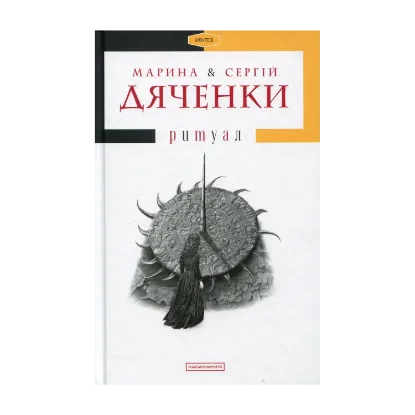 Зображення Ритуал