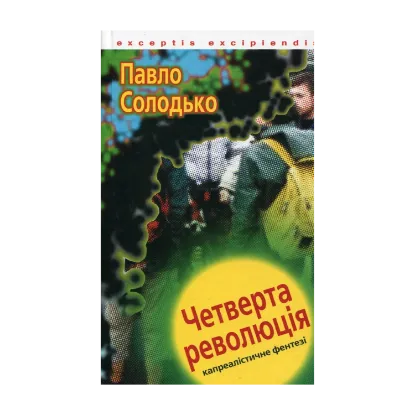 Зображення Четверта революція