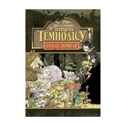 Зображення У нетрях Темнолісу. Книга 1