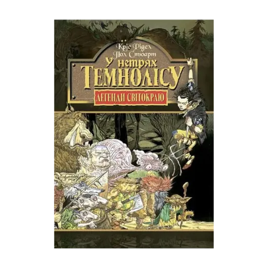 Зображення У нетрях Темнолісу. Книга 1