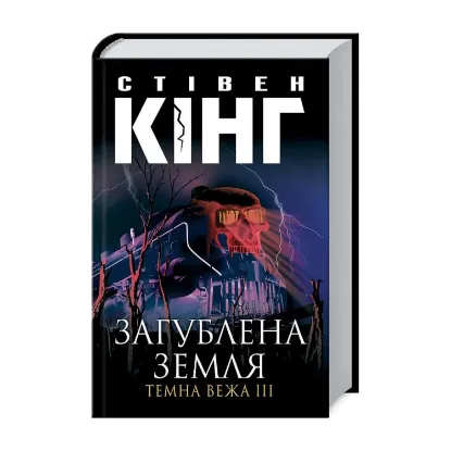 Зображення Темна вежа III. Загублена земля