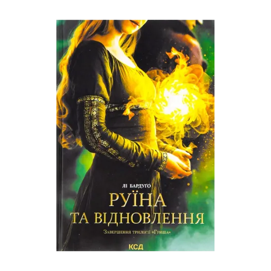 Зображення Руїна та відновлення. Книга 3
