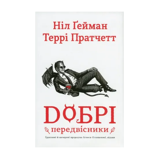 Зображення Добрі передвісники: ґрунтовні й вичерпні пророцтва Агнеси Оглашенної, відьми