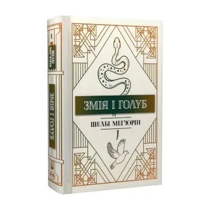 Зображення Змія і голуб. Книга 1