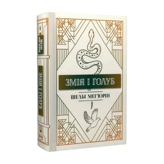Зображення Змія і голуб. Книга 1