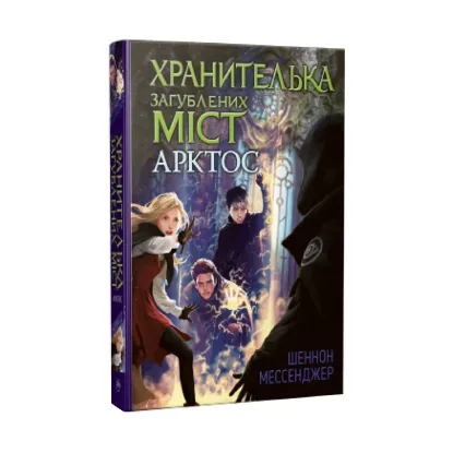 Зображення Хранителька загублених міст. Книга 5. Арктос